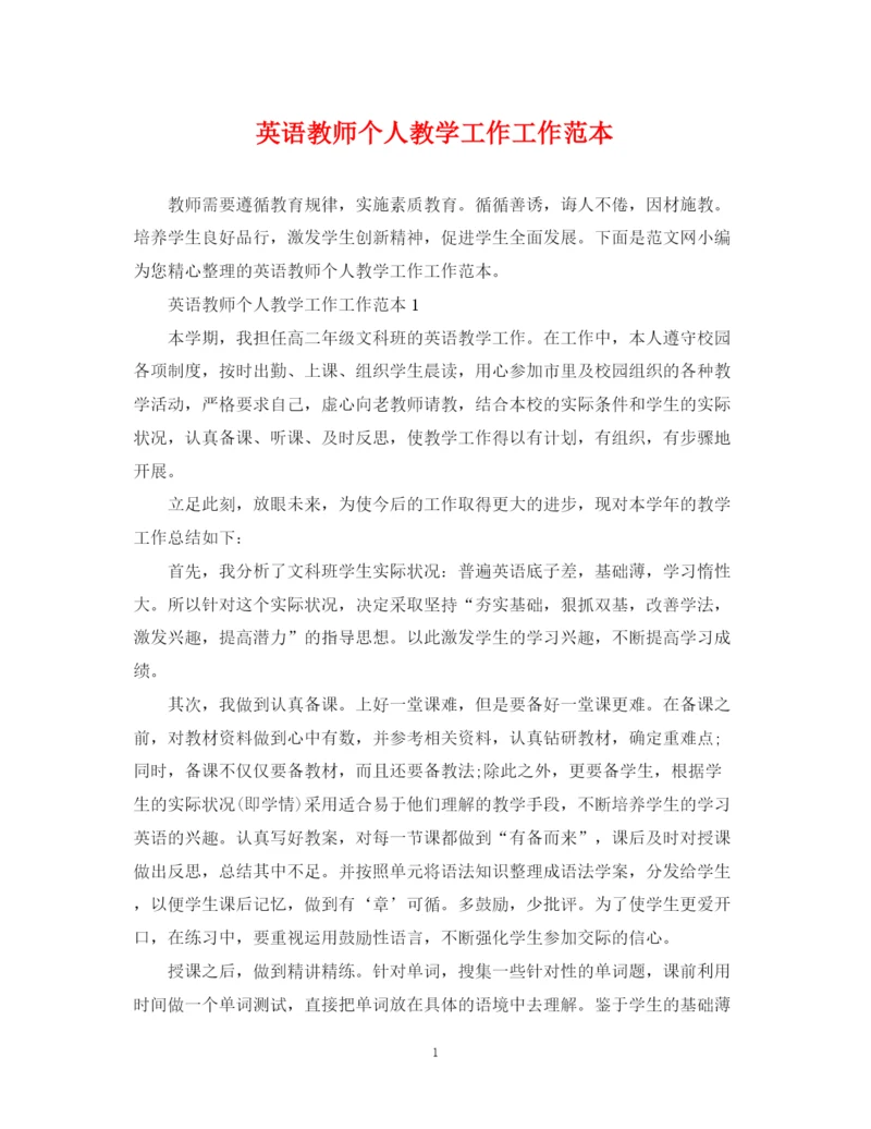 2023年英语教师个人教学工作工作范本.docx