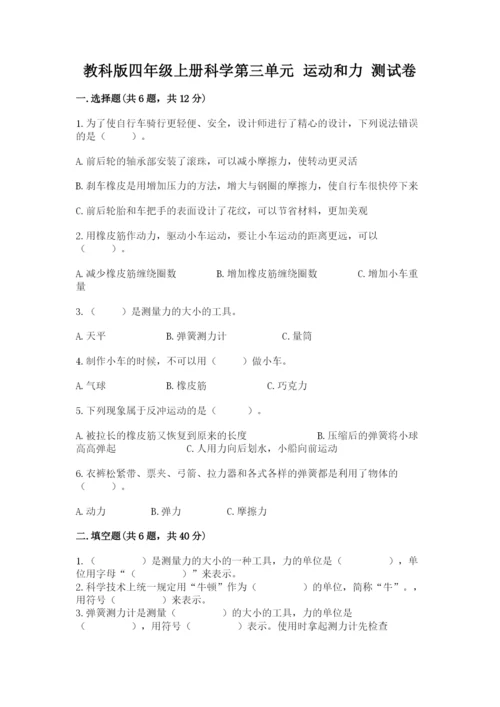 教科版四年级上册科学第三单元 运动和力 测试卷精品（a卷）.docx