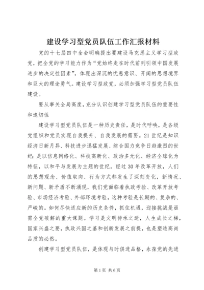 建设学习型党员队伍工作汇报材料.docx