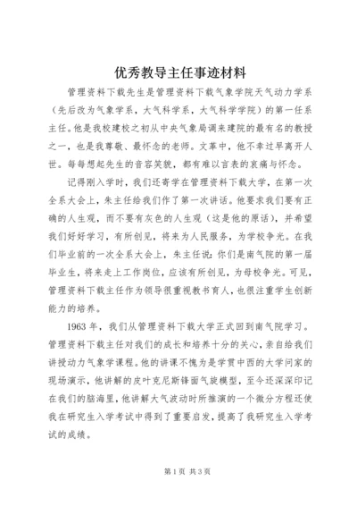 优秀教导主任事迹材料.docx