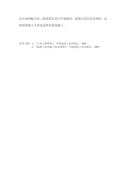 泵送混凝土论文12.docx