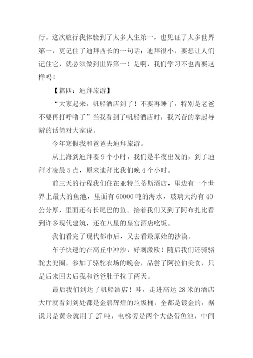 迪拜旅游作文.docx