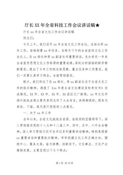 厅长XX年全省科技工作会议讲话稿★ (3).docx