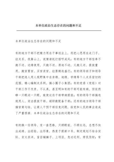 本单位政治生态存在的问题和不足.docx