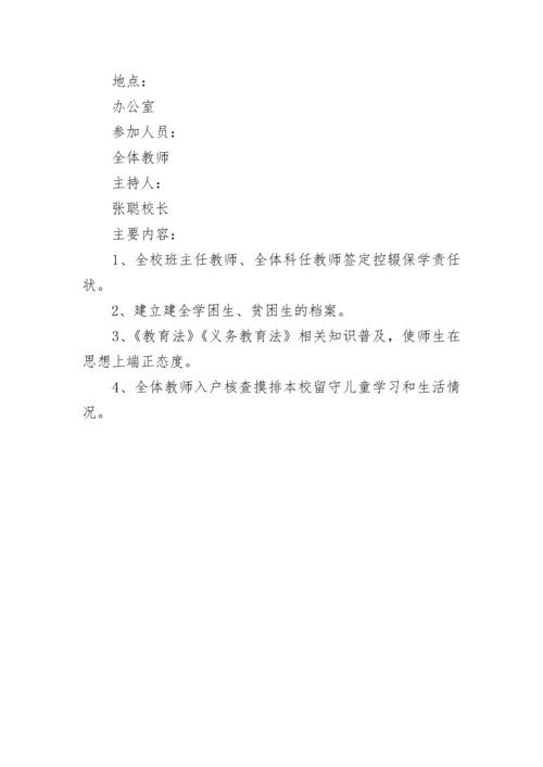 控辍保学会议记录.docx