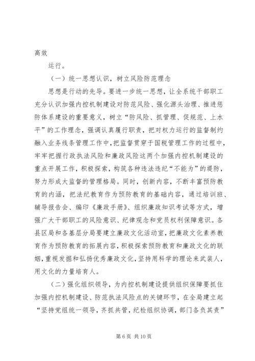 国税部门内控机制建设调研报告.docx