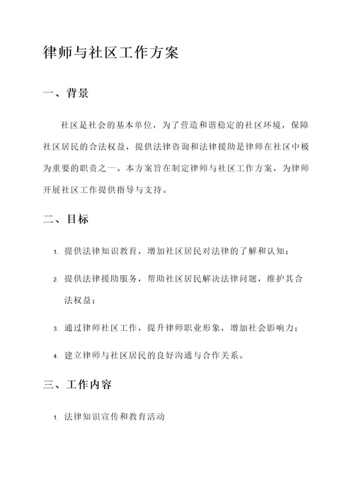 律师与社区工作方案