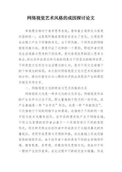 网络视觉艺术风格的成因探讨论文.docx