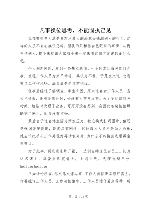 凡事换位思考，不能固执己见.docx