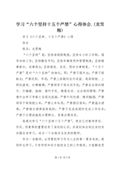 学习“六个坚持十五个严禁”心得体会.docx