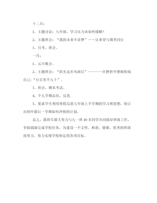 精编之初三班主任新学年第一学期工作计划模板一览.docx