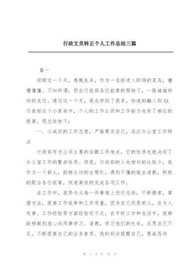 行政文员转正个人工作总结三篇.docx