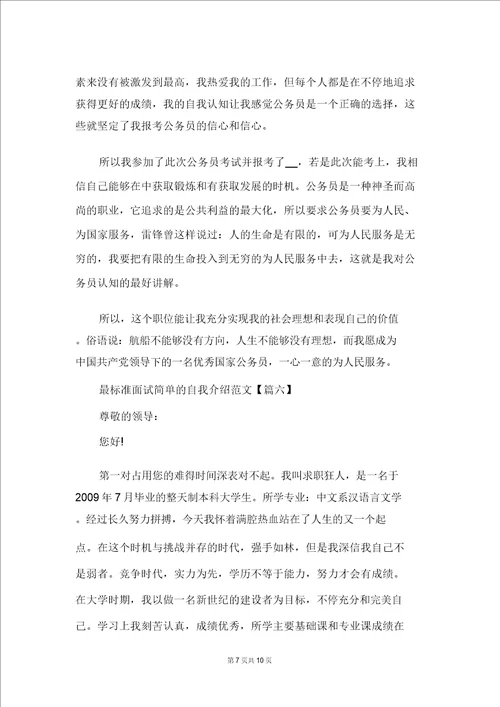 2021年最标准面试简单的自我介绍8篇