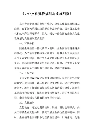 企业文化建设规划与实施细则