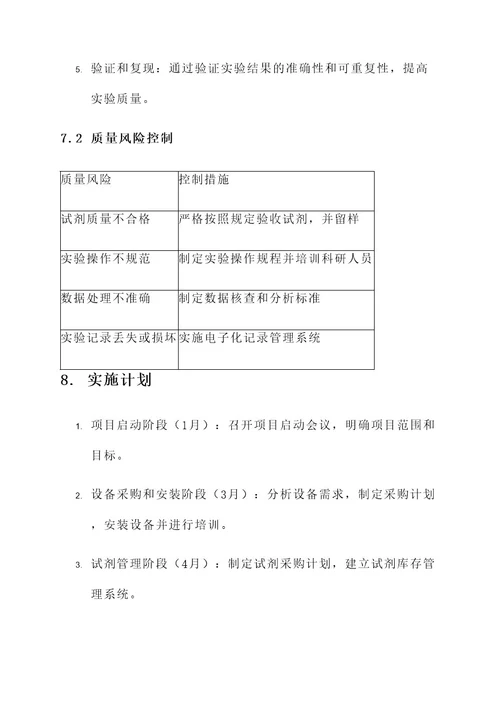 液相实验室项目管理方案