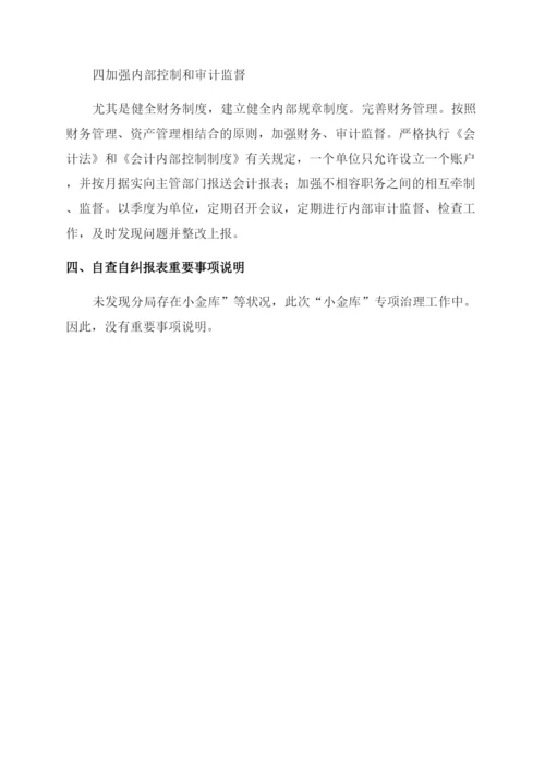 学校小金库自查自纠情况报告.docx