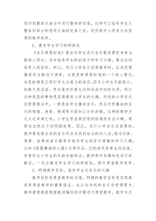 小学音乐欣赏论文.docx
