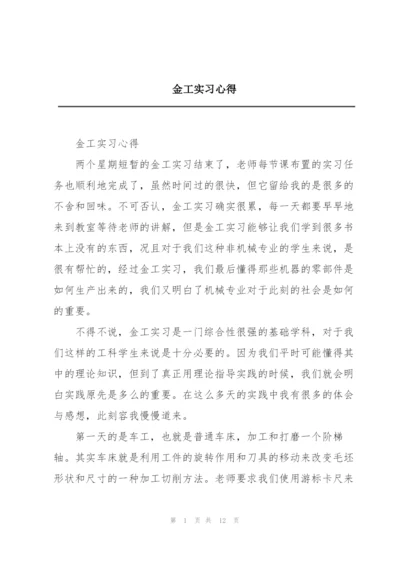 金工实习心得.docx