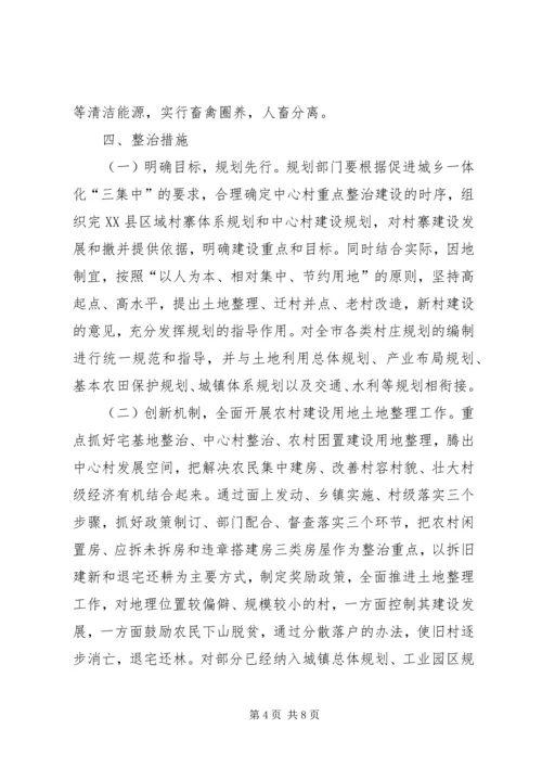 村寨整治规划建设意见.docx