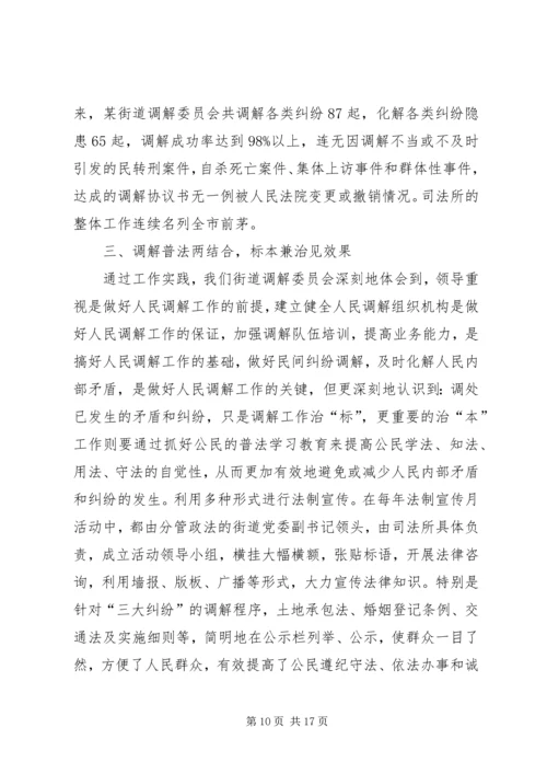 人民调解委员会先进事迹材料[推荐].docx