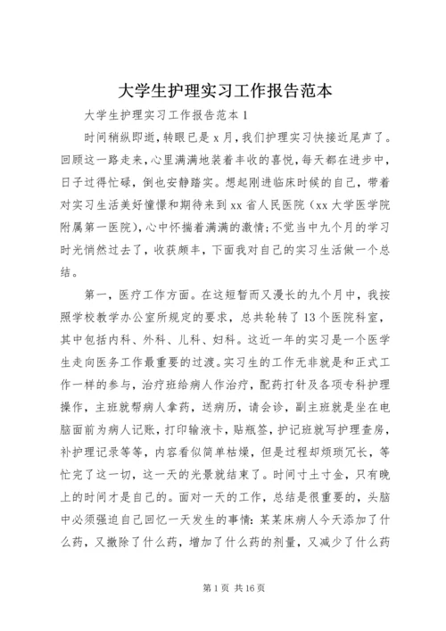 大学生护理实习工作报告范本.docx