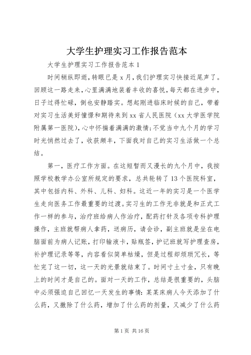 大学生护理实习工作报告范本.docx