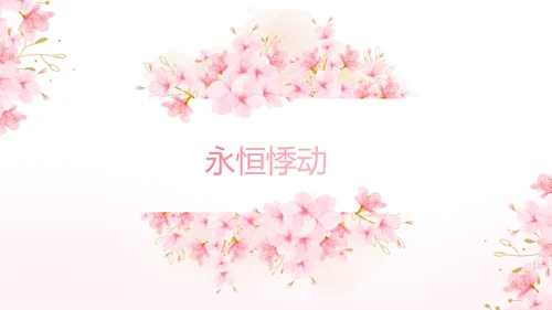 粉色唯美我们的婚礼动态PPT模板
