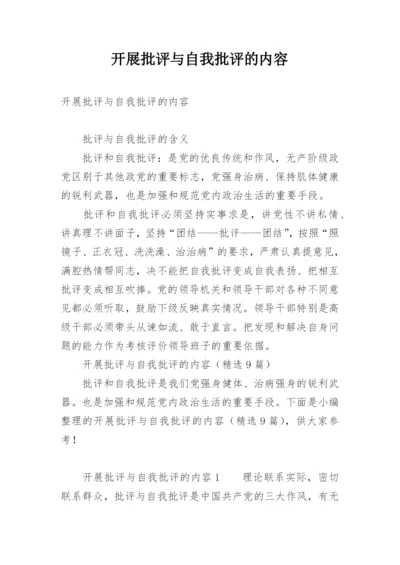 开展批评与自我批评的内容.docx