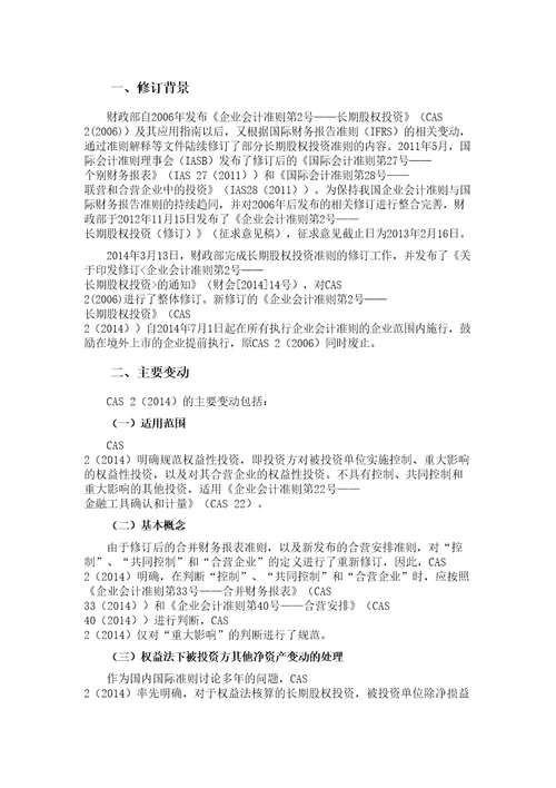 企业会计准则第2号长期股权投资2014年修订学习笔记