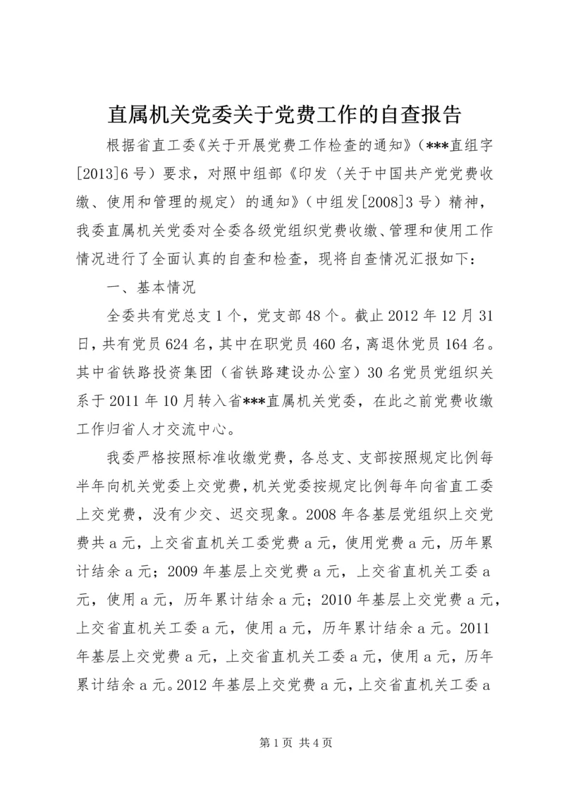 直属机关党委关于党费工作的自查报告 (2).docx