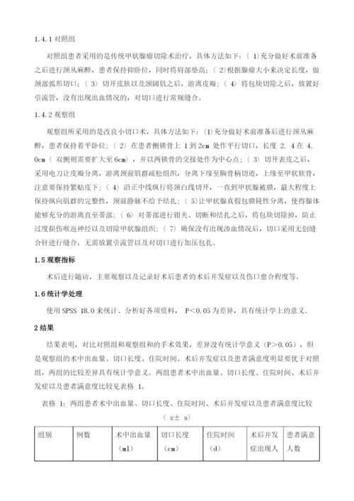 改良小切口手术治疗甲状腺瘤的疗效分析.docx