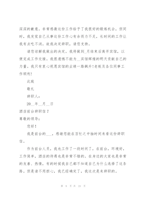 酒店前台辞职信15篇.docx