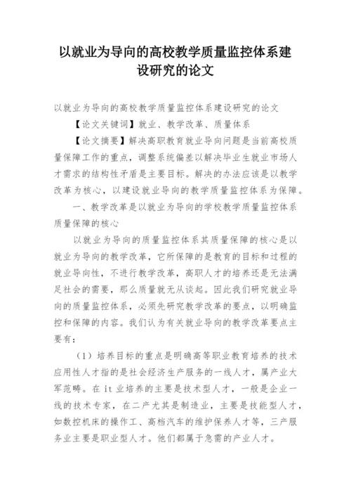 以就业为导向的高校教学质量监控体系建设研究的论文.docx