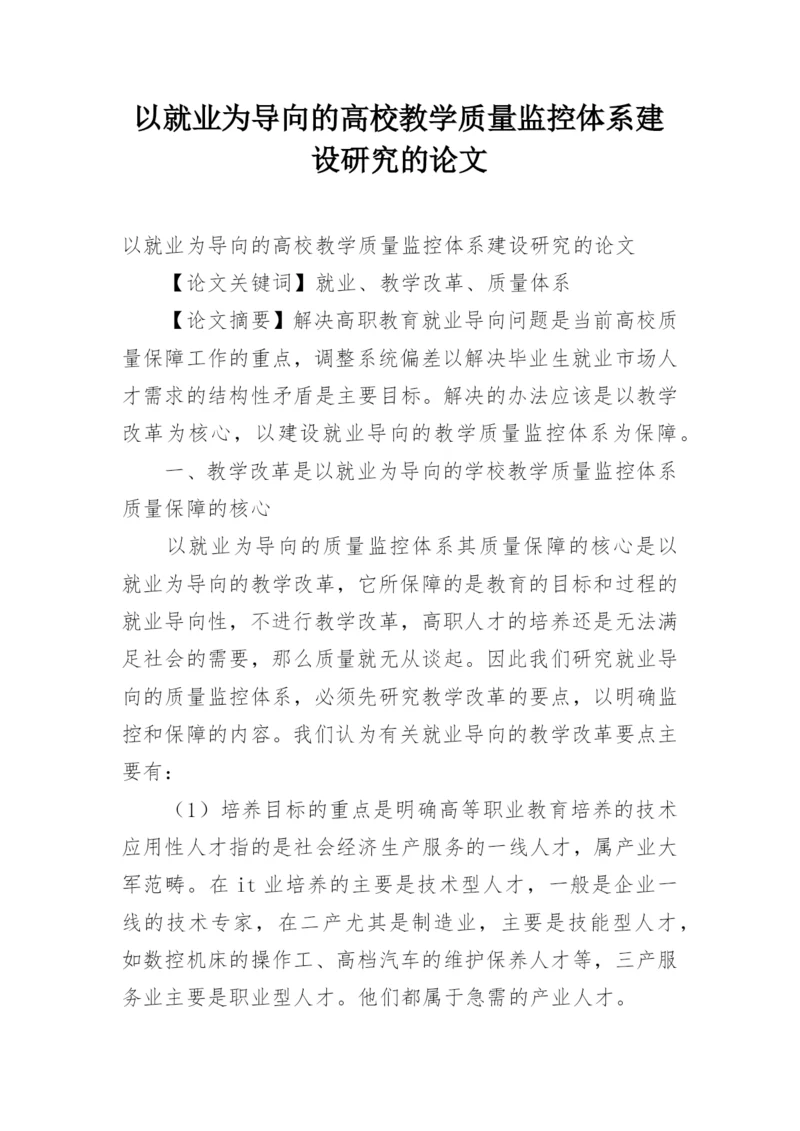 以就业为导向的高校教学质量监控体系建设研究的论文.docx