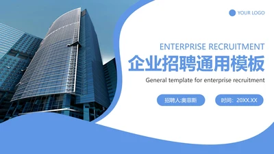 企业招聘招工PPT模板