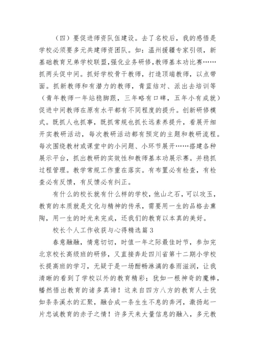 校长个人工作收获与心得（精选8篇）.docx