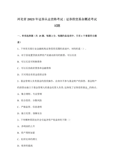 2023年河北省证券从业资格考试证券投资基金概述考试试题.docx