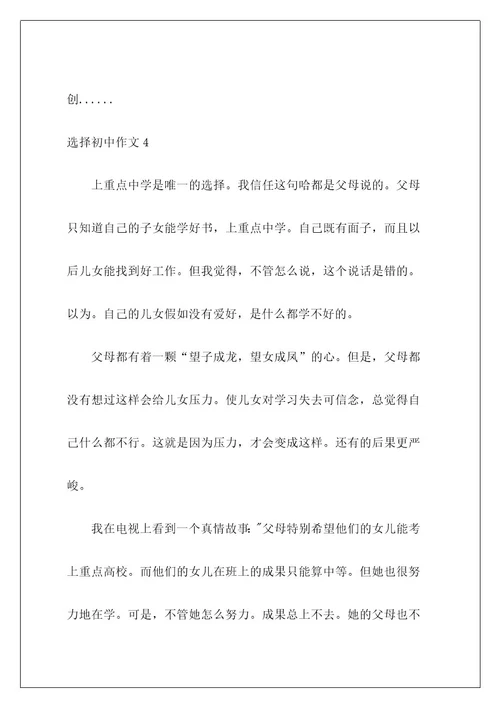 选择初中作文11