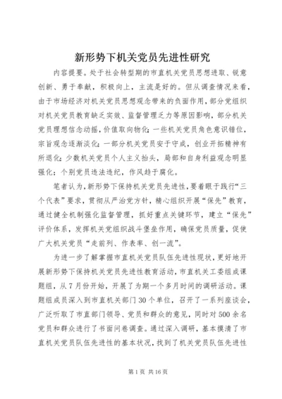 新形势下机关党员先进性研究.docx