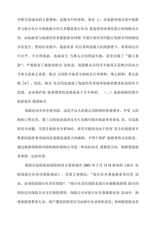 浅论旅游者合法权益的法律保护