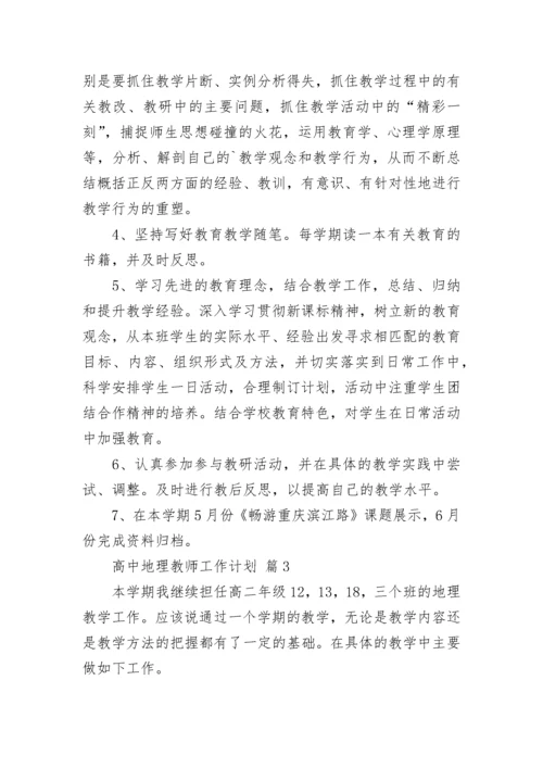 高中地理教师工作计划.docx