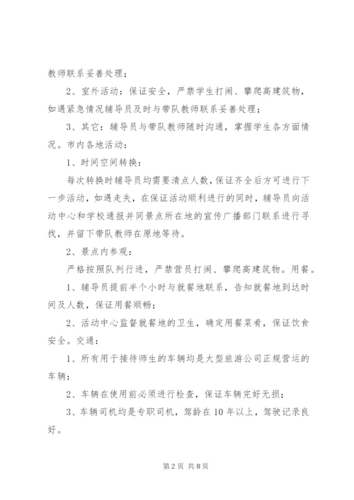 研学旅行安全应急预案13份[推荐5篇] (3).docx