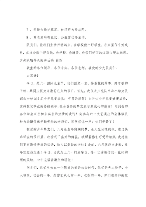 少先队辅导员讲话稿优秀4篇