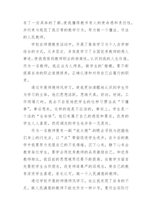 师德师风建设个人工作总结.docx