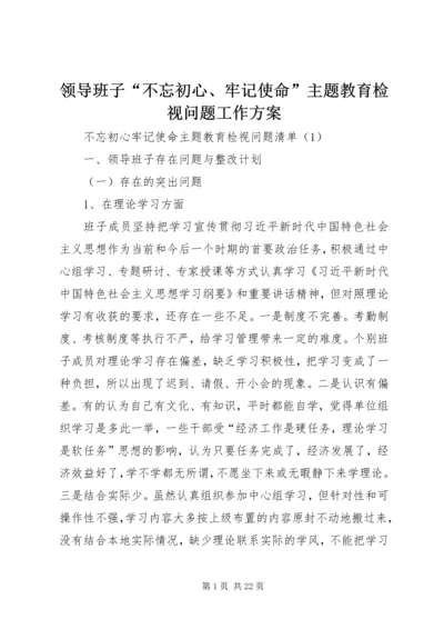 领导班子“不忘初心、牢记使命”主题教育检视问题工作方案 (5).docx
