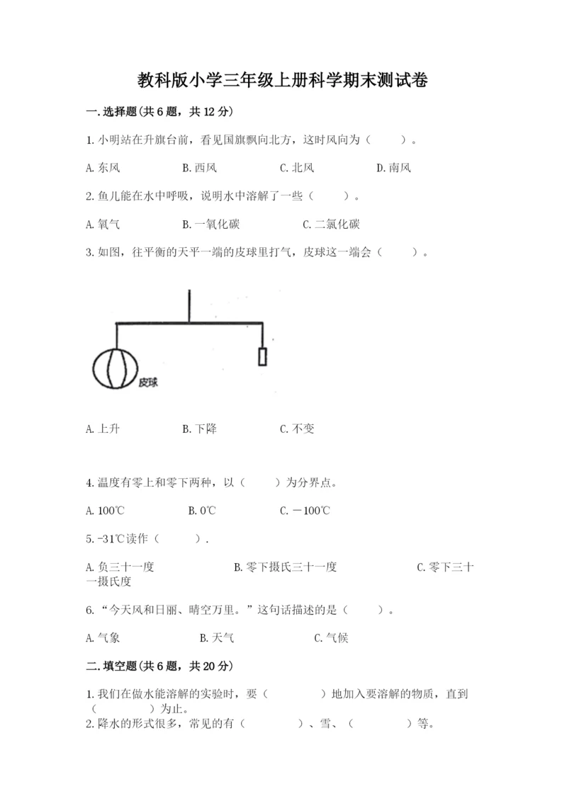 教科版小学三年级上册科学期末测试卷附参考答案（轻巧夺冠）.docx