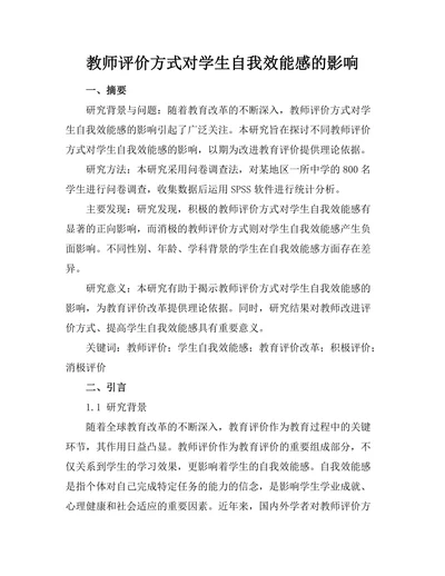 教师评价方式对学生自我效能感的影响