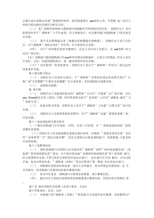 公司物料与采购管理系统规定