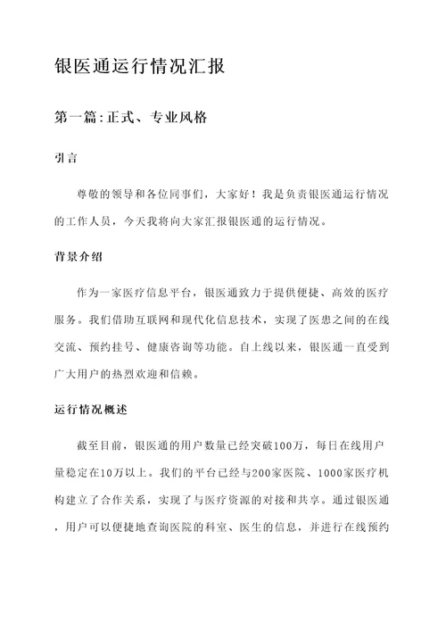 银医通运行情况汇报