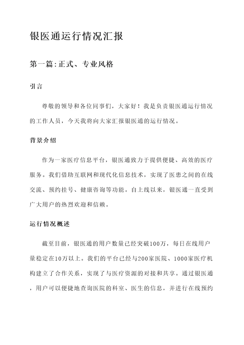 银医通运行情况汇报